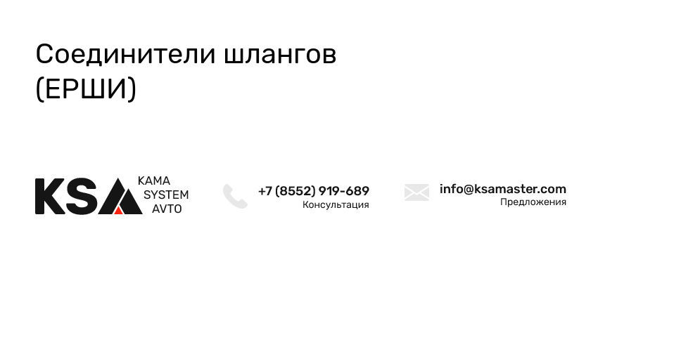 Соединители шлангов (ЕРШИ) – купить в магазине KSA в Миассе